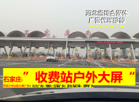 冀州高速收费站LED大屏广告