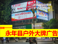 枣强永年县户外大牌广告