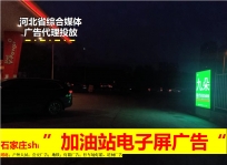 冀州户外大屏广告-加油站LED在竞品媒体中是如何展现自身传播价值及魅力优势