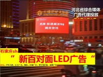 北京市区户外大屏广告-新百广场对面LED大屏广告