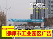 沧州开发区工业园区户外大牌广告-工业园区户外灯箱、站牌广告