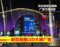 新百广场LED大屏广告-河北省尤具代表性商圈大屏广告位-石家庄户外广告投放代理发布