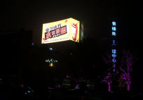 邯郸环球中心LED大屏广告