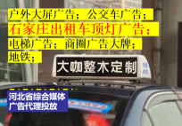 唐山出租车LED屏广告与出租车顶灯广告价格及传播效果对比