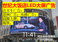 沧州世纪大饭店LED大屏广告