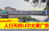 石家庄槐安路与平安大街交口西行200米人行天桥LED广告屏