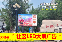 沧州大名县社区LED大屏广告