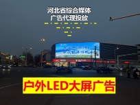 沧州市解放路与浮阳大道交叉口LED大屏广告（天宝购物中心户外大屏）